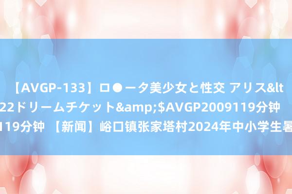【AVGP-133】ロ●ータ美少女と性交 アリス</a>2008-11-22ドリームチケット&$AVGP2009119分钟 【新闻】峪口镇张家塔村2024年中小学生暑期免费教诲班开班