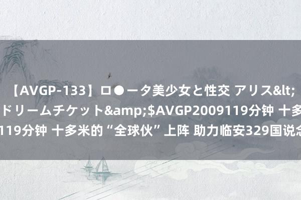 【AVGP-133】ロ●ータ美少女と性交 アリス</a>2008-11-22ドリームチケット&$AVGP2009119分钟 十多米的“全球伙”上阵 助力临安329国说念沥青路面施工